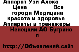 Аппарат Узи Алока 2013 › Цена ­ 200 000 - Все города Медицина, красота и здоровье » Аппараты и тренажеры   . Ненецкий АО,Бугрино п.